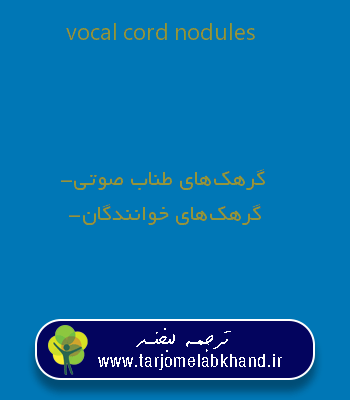 vocal cord nodules به فارسی